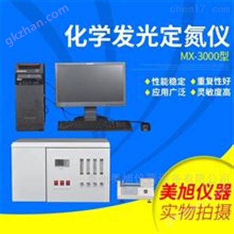 万喜堂app下载网页版 MX-3000型化学发光定氮仪