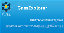 高精度GNSS定位测速后处理软件GnssExplorer