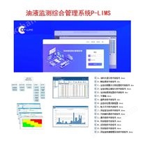 P-LIMS 2.0油液监测管理系统