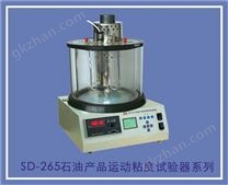 SD-265石油产品运动粘度计试验器