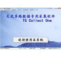 TG ONE数据采集管理软件