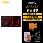 AR884A壁挂式噪音计