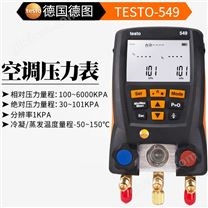 testo549 空调压力表