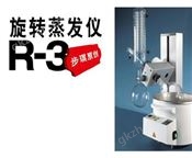 旋转蒸发仪®R3