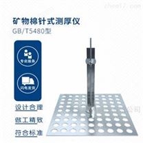 GBT5480矿物棉针式测厚仪