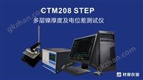 2020款：CTM208 STEP电解式测厚仪 电解式膜厚仪 多层镍电位差测厚仪 电镀层测厚仪 STEP电位差测厚仪