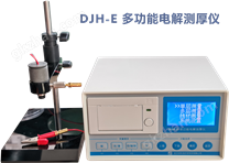 2020款：DJH-E电解式测厚仪 电解式膜厚仪 电镀层测厚仪
