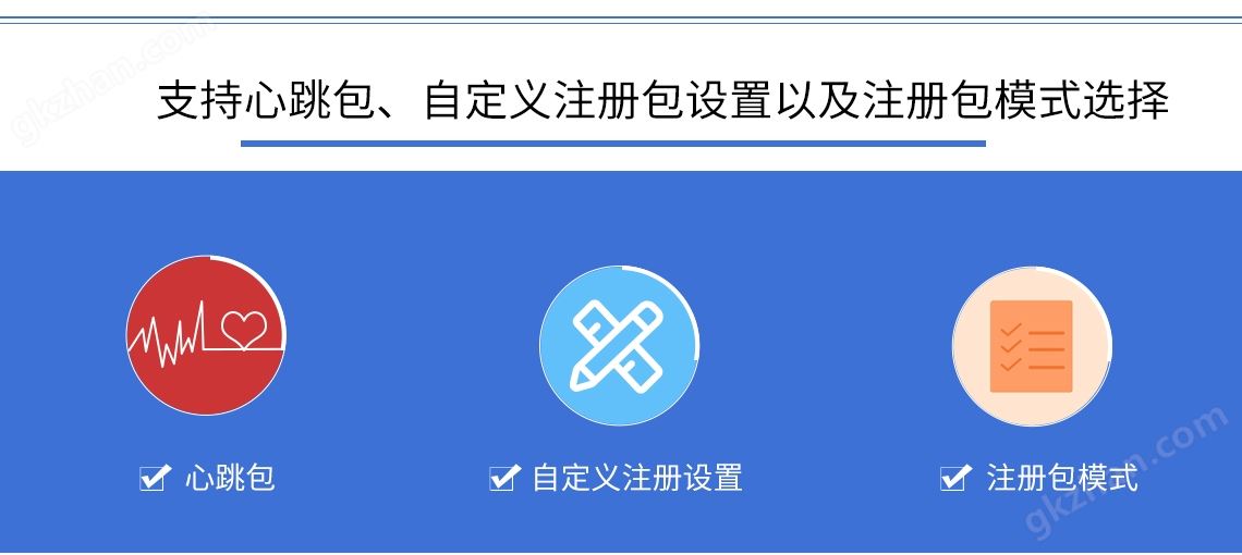 支持心跳包、自定义注册包设置以及注册包模式选择