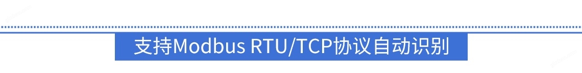 自适应Modbus RTU/TCP协议