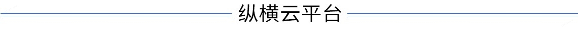 纵横云平台介绍