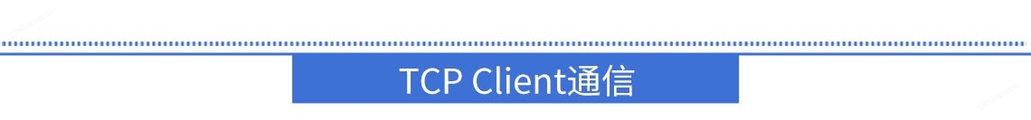 TCP Client通信