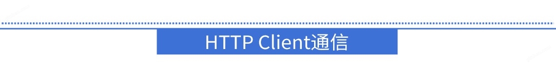 HTTP Client通信