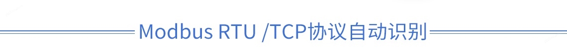 Modbus RTU/TCP协议自动识别