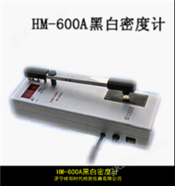 HM—600A型数字式黑白透射密度计