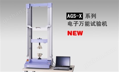 万喜堂彩票注册网站 AGS-X系列电子试验机