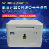 秒准X-MAYR3-PROX射线荧谱仪 粉末元素分析仪