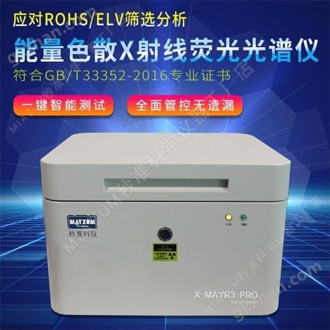 万喜堂彩票app下载中心 秒准X-MAYR3-PROX射线荧谱仪 粉末元素分析仪