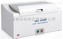 EDX8600HX荧光光谱仪EDX8600H