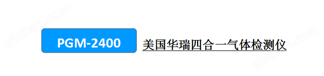 万喜堂彩票注册网站 美国华瑞PGM-2400四合一气体检测仪.png