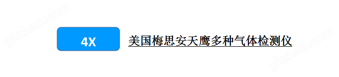 万喜堂彩票最新网址 美国梅思安天鹰4X多种气体检测仪.png