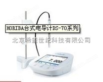 堀场多参数水质分析仪/智能电导率计DS-72