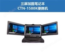 三屏加固笔记本CTN-1580K