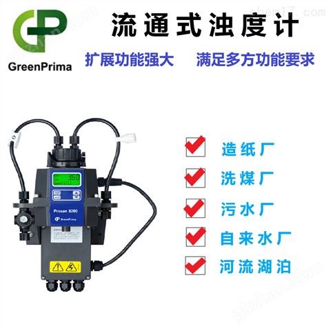 万喜堂彩票 水质检测浊度仪流通式安装浊度计GREENPRIMA