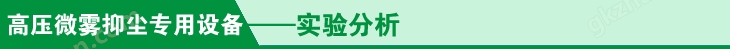 高压微雾抑尘专用设备实验分析