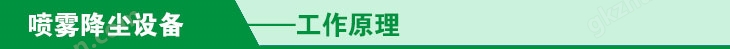 碎石厂喷雾降尘工作原理