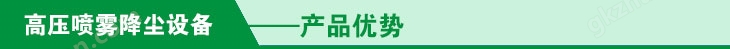 万喜堂彩票官网平台 高压喷雾降尘设备九大优势