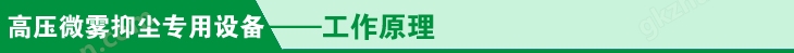 高压微雾抑尘专用设备工作原理