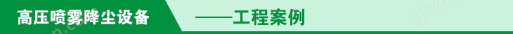 万喜堂彩票官网平台 高压喷雾降尘设备工程案例