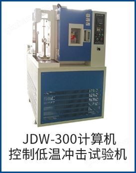 万喜堂彩票注册开户 JDW-300计算机控制低温冲击试验机