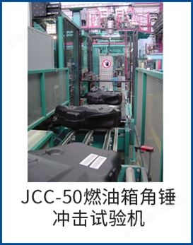 万喜堂彩票 JCC-50燃油箱角锤冲击试验机