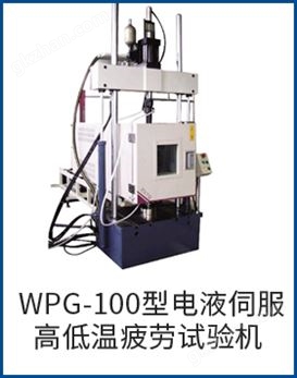 万喜堂app下载老虎机 WPG-100型电液伺服高低温疲劳试验机