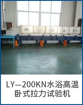 万喜堂app下载老虎机 LY—200KN水浴高温卧式拉力试验机