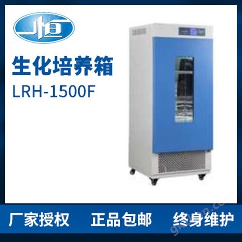 万喜堂app下载老虎机 上海一恒LRH-1500F生化培养箱 培养箱