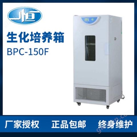 万喜堂彩票注册开户 上海一恒BPC-150F生化培养箱 培养箱