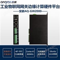 工业物联网网关安嵌AQ-GW2000-A7