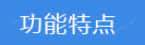 功能特点.png