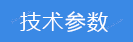 技术参数.png