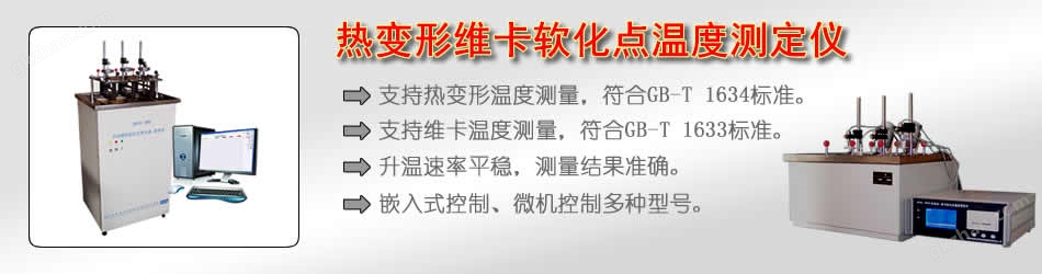 热变形维卡软化点温度测定仪