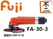 日本FUJI(富士)气动工具及配件:角磨机FA-30-3