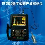 MFD510超声波探伤仪