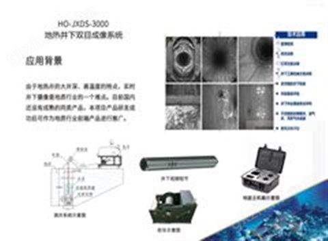 万喜堂app下载体育真人 HO-JXDS-3000地热井下双目成像系统