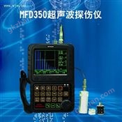 MFD350探伤仪