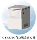 CTK132C自动脱盖离心机