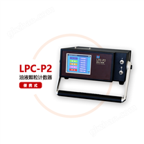 LPC-P2便携式颗粒计数器