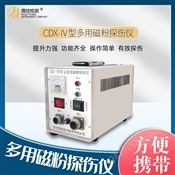 CDX-IV 多用磁粉探伤仪