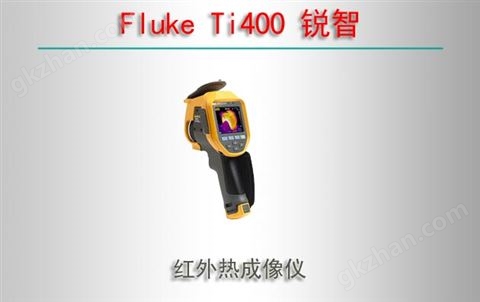 万喜堂彩票官网平台 Fluke Ti400 锐智 红外热成像仪